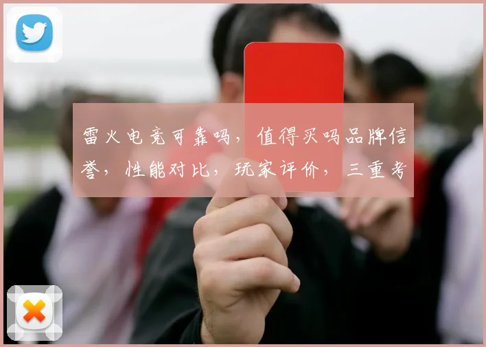 雷火电竞可靠吗，值得买吗品牌信誉，性能对比，玩家评价，三重考量