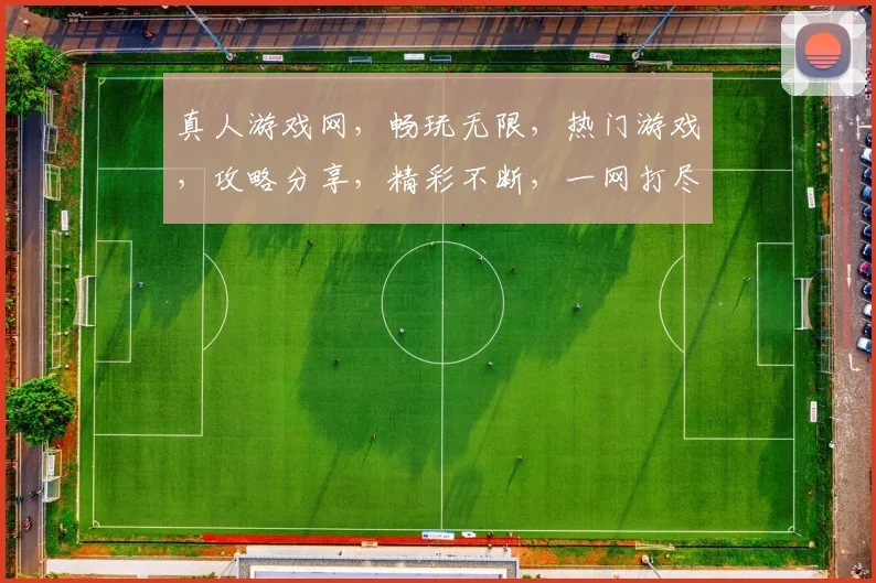 真人游戏网，畅玩无限，热门游戏，攻略分享，精彩不断，一网打尽