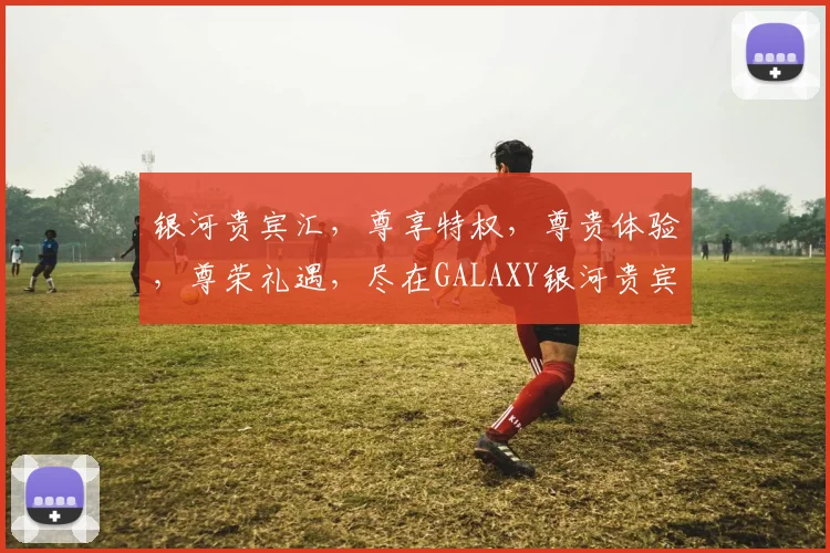 银河贵宾汇，尊享特权，尊贵体验，尊荣礼遇，尽在GALAXY银河贵宾汇