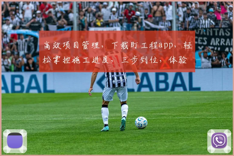 高效项目管理，下载盯工程app，轻松掌控施工进度，三步到位，体验卓越