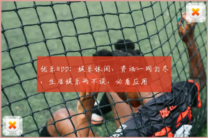 优乐app：娱乐休闲，资讯一网打尽，生活娱乐两不误，必看应用