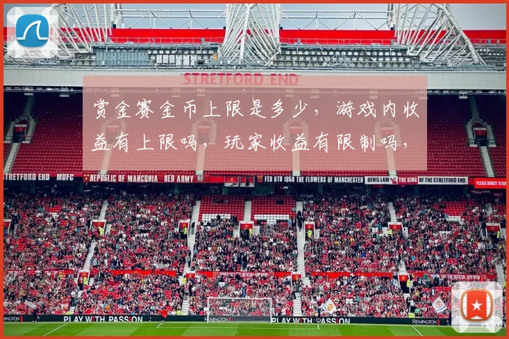 赏金赛金币上限是多少，游戏内收益有上限吗，玩家收益有限制吗，游戏平衡性考量。