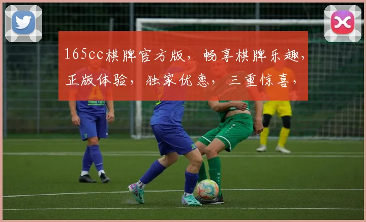 165cc棋牌官方版，畅享棋牌乐趣，正版体验，独家优惠，三重惊喜，不容错过