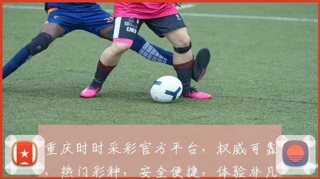 重庆时时采彩官方平台，权威可靠，热门彩种，安全便捷，体验非凡，不容错过，三大亮点，等你来挑战