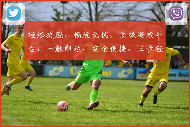 轻松提现，畅玩无忧，顶级游戏平台，一触即达，安全便捷，三步轻松完成