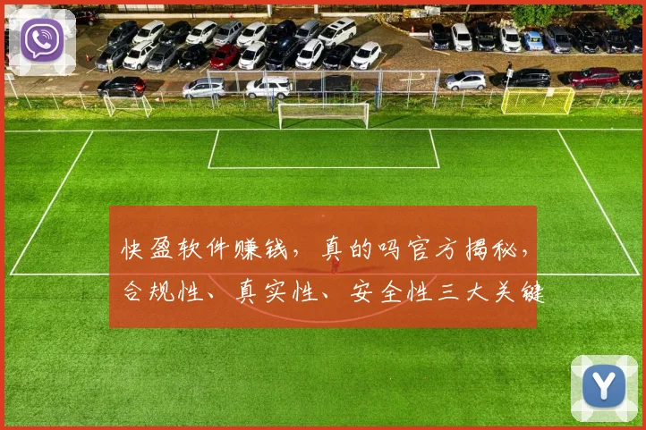 快盈软件赚钱，真的吗官方揭秘，合规性、真实性、安全性三大关键点，让你一目了然。
