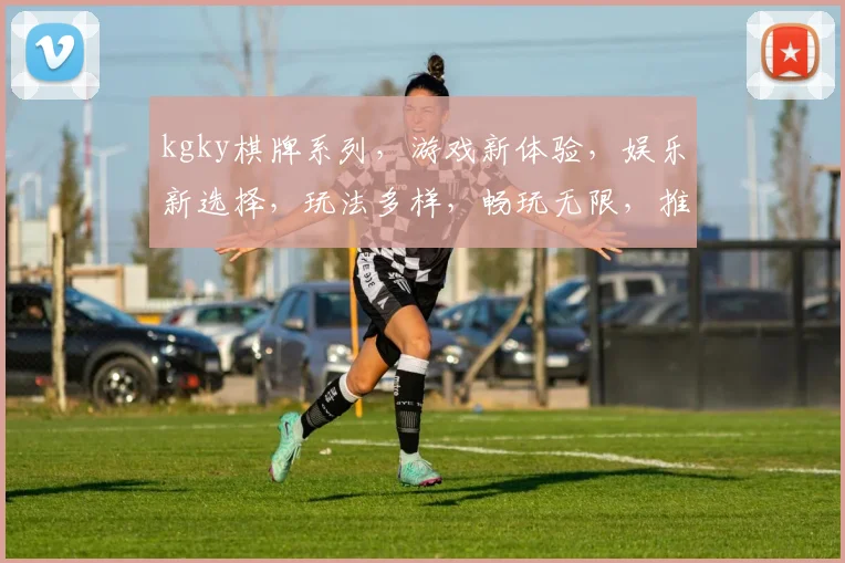 kgky棋牌系列，游戏新体验，娱乐新选择，玩法多样，畅玩无限，推荐必玩