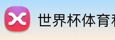 世界杯体育和真人 Logo